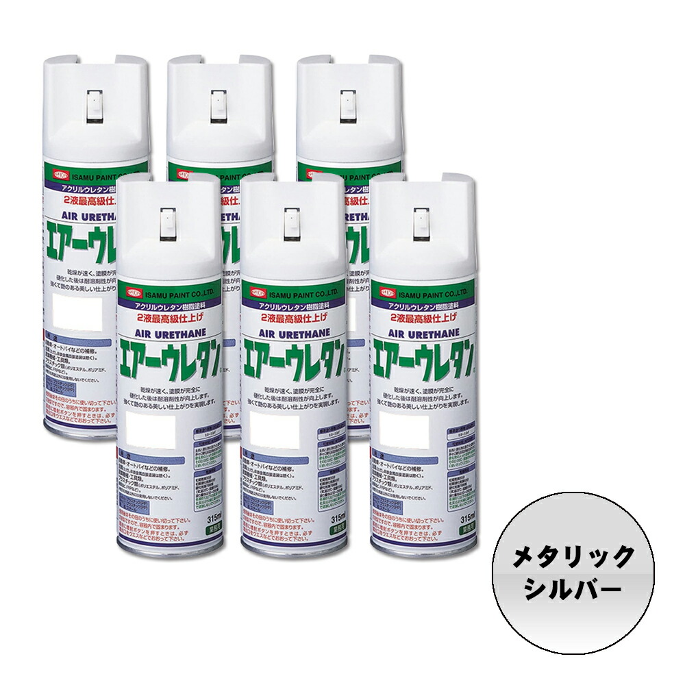 イサム塗料 626-7997-8 エアーウレタン 2液型アクリルウレタン樹脂カラースプレー メタリックシルバー 315ml ×6本 取寄