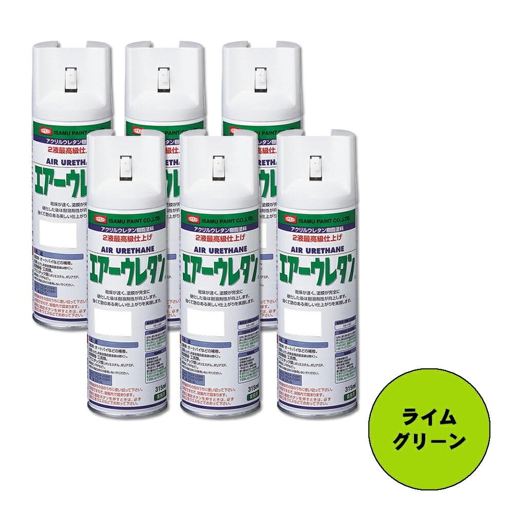 イサム塗料 626-8011-8 エアーウレタン 2液型アクリルウレタン樹脂カラースプレー ライムグリーン 315ml ×6本 取寄
