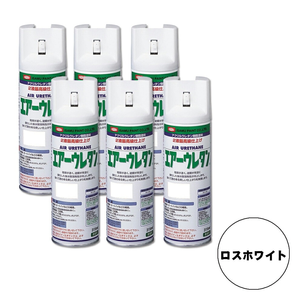 イサム塗料 626-8012-8 エアーウレタン 2液型アクリルウレタン樹脂カラースプレー ロスホワイト 315ml ×6本 取寄