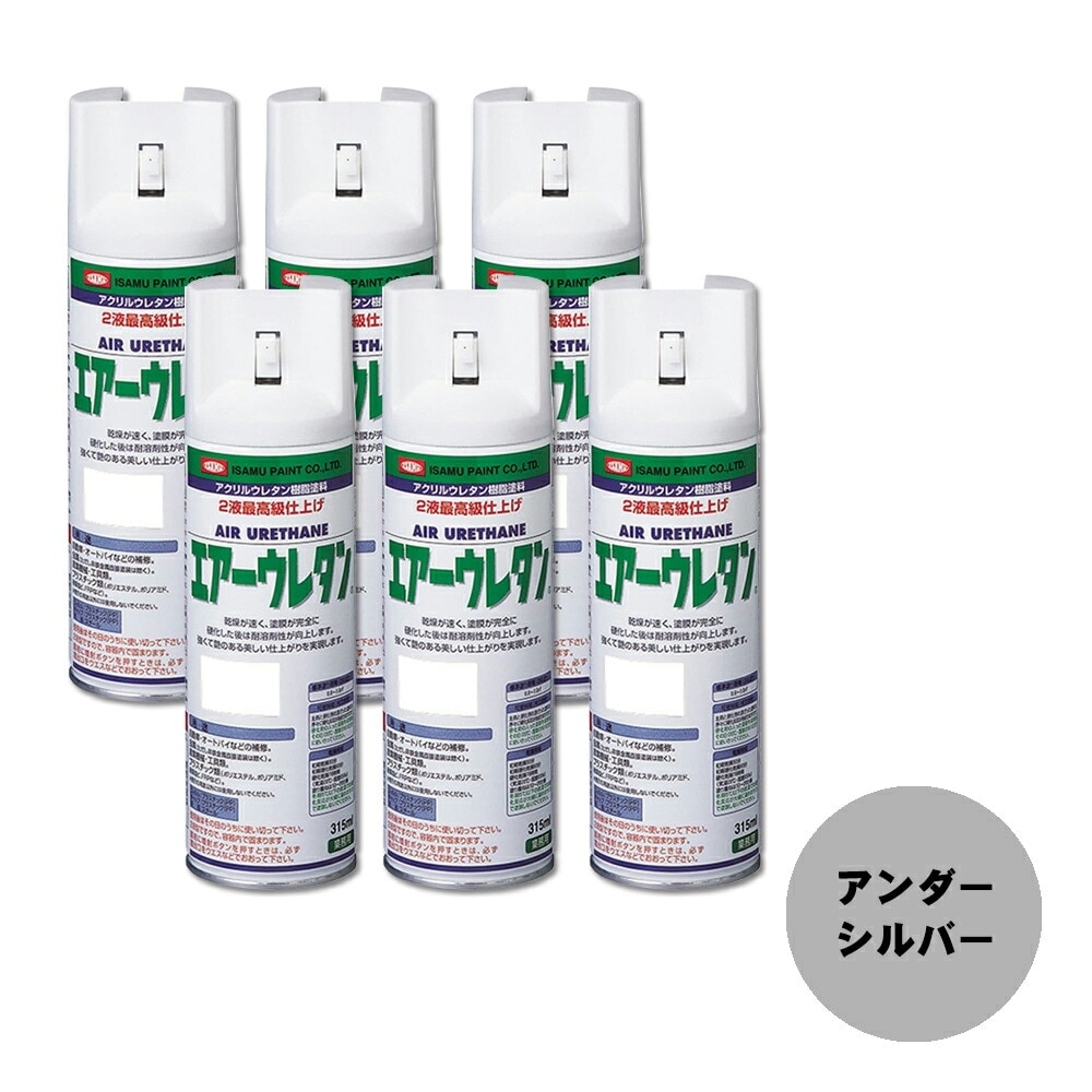 イサム塗料 626-8019-8 エアーウレタン 2液型アクリルウレタン樹脂カラースプレー アンダーシルバー 315ml ×6本 取寄