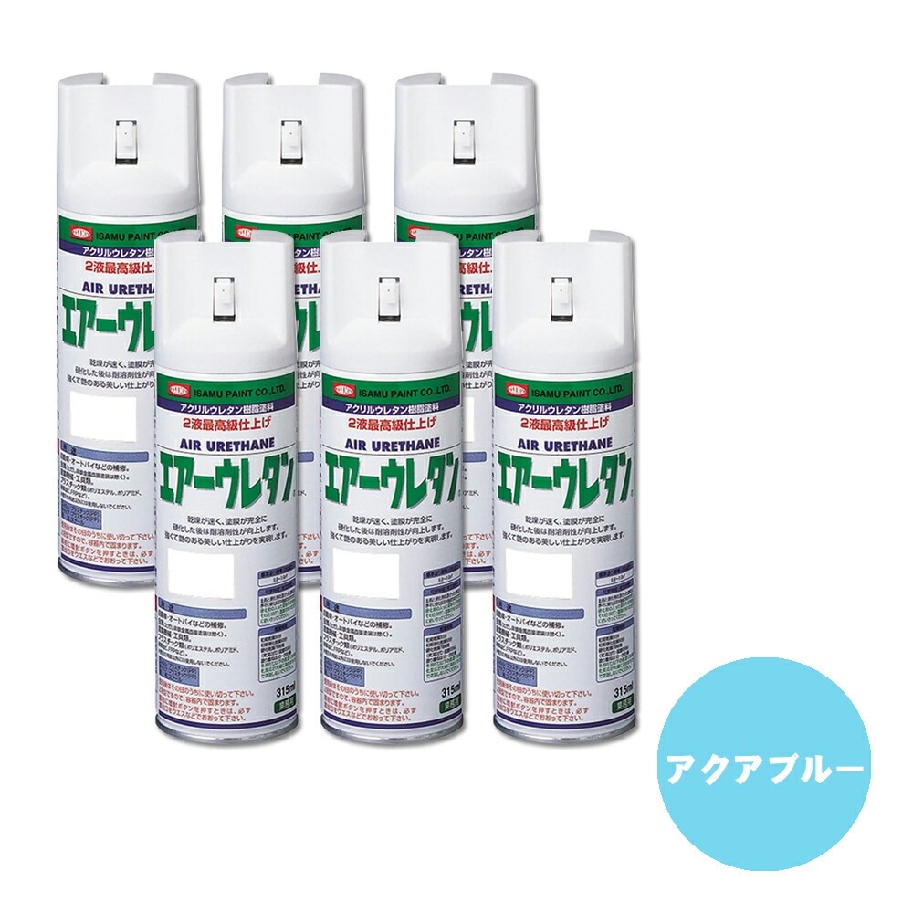 イサム塗料 626-8045-8 エアーウレタン 2液型アクリルウレタン樹脂カラースプレー アクアブルー 315ml ×6本 取寄