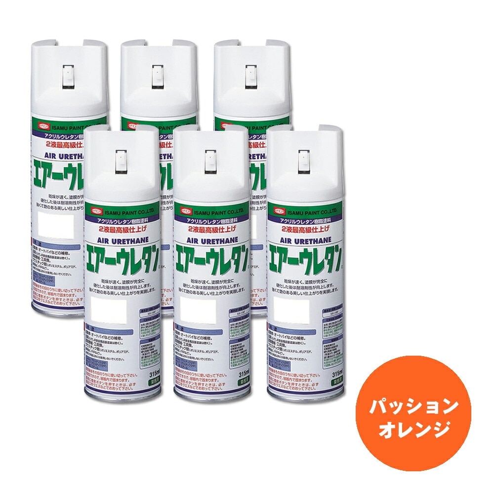 イサム塗料 626-8046-8 エアーウレタン 2液型アクリルウレタン樹脂カラースプレー パッションオレンジ 315ml ×6本 取寄