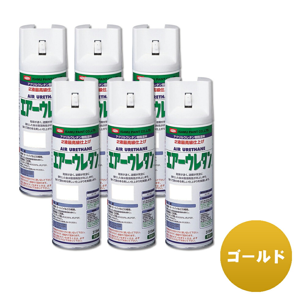 イサム塗料 626-8048-8 エアーウレタン 2液型アクリルウレタン樹脂カラースプレー ゴールド 315ml ×6本 取寄