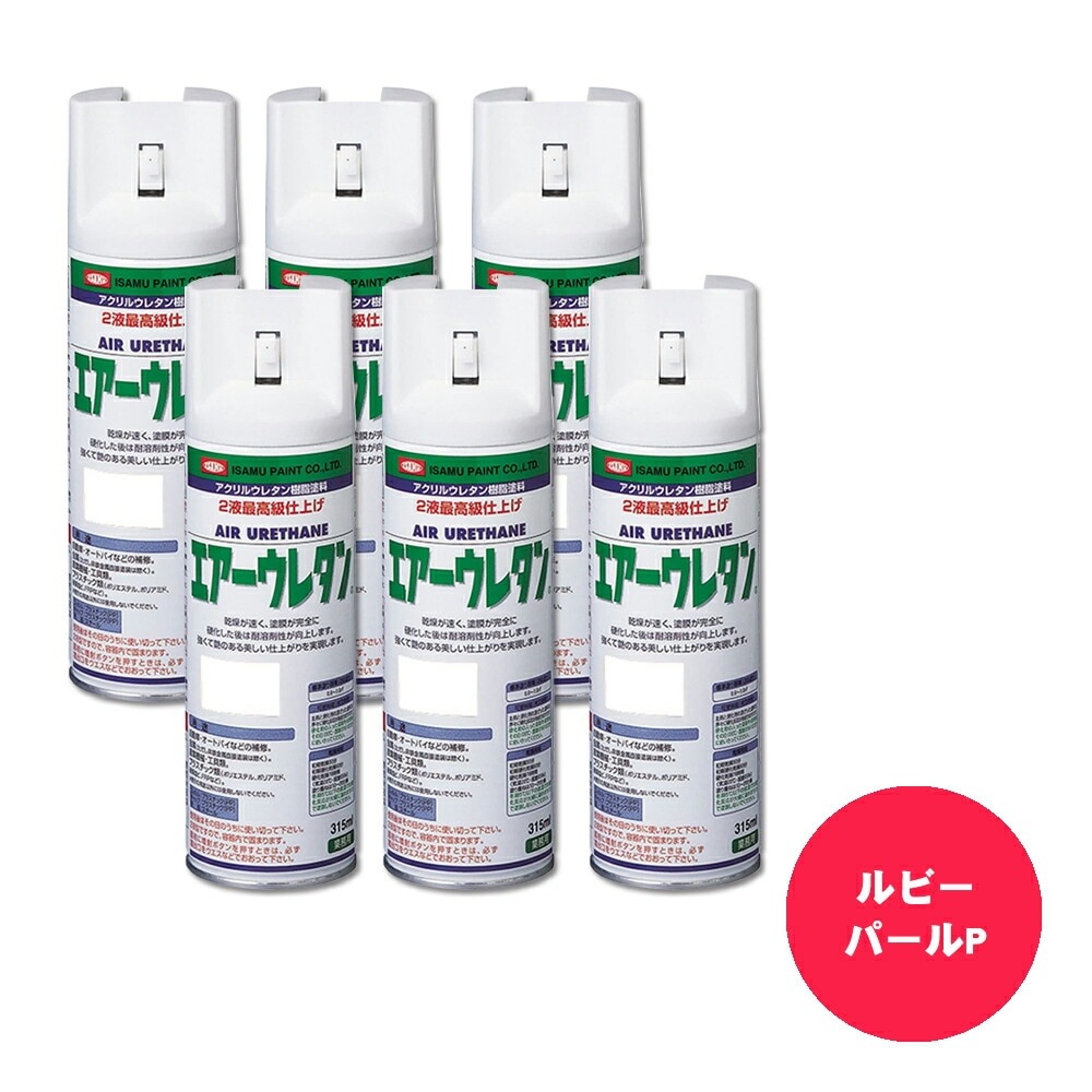イサム塗料 626-8015-8 エアーウレタン 2液型アクリルウレタン樹脂カラースプレー ルビーパールP 315ml ×6本 取寄