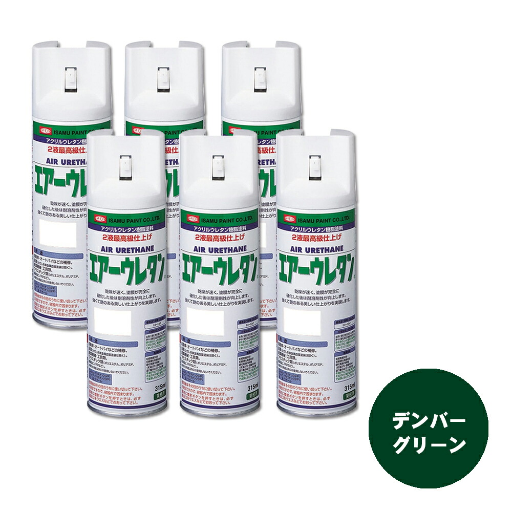 イサム塗料 626-8017-8 エアーウレタン 2液型アクリルウレタン樹脂カラースプレー デンバーグリーンM 315ml ×6本 取寄