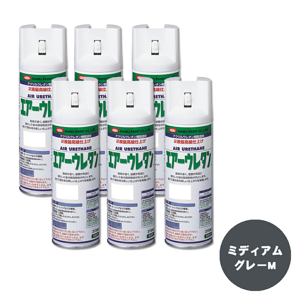 イサム塗料 626-8018-8 エアーウレタン 2液型アクリルウレタン樹脂カラースプレー ミディアムグレーM 315ml ×6本 取寄