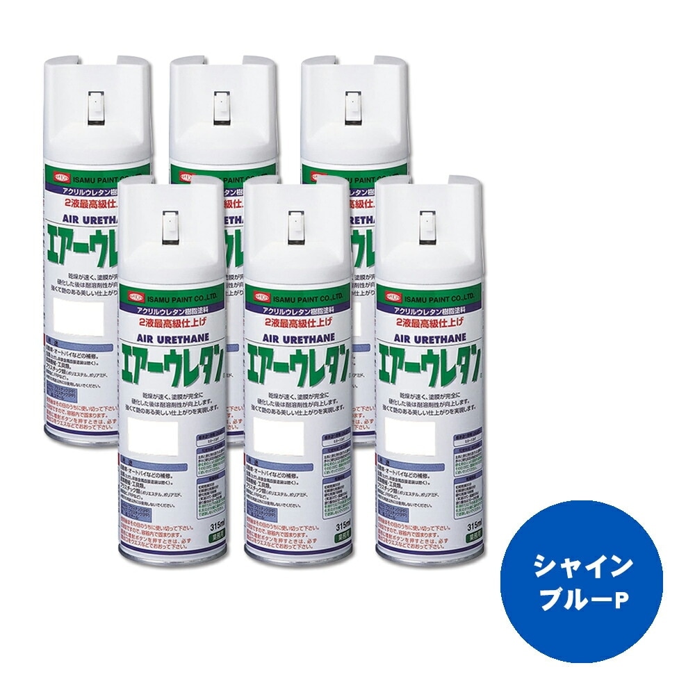 イサム塗料 626-8042-8 エアーウレタン 2液型アクリルウレタン樹脂カラースプレー シャインブルーP 315ml ×6本 取寄