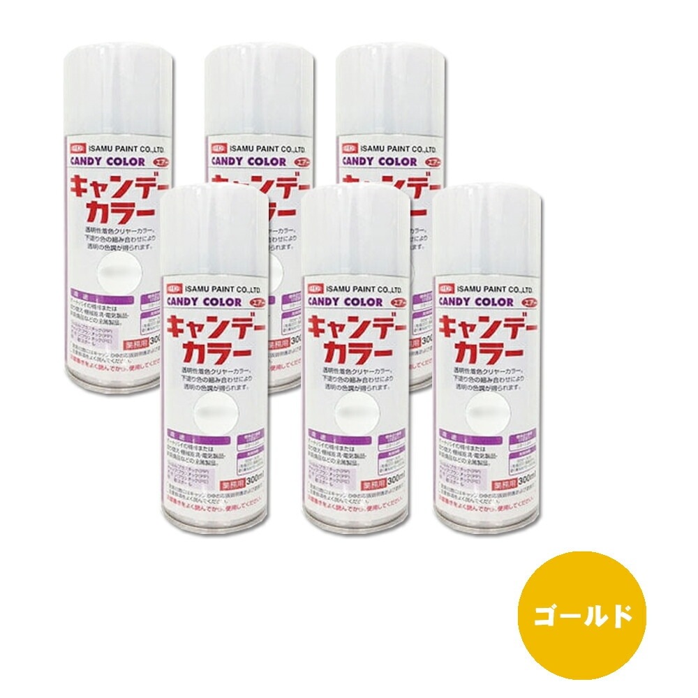 イサム塗料 627-3675-8 キャンディカラー エアラッカー 上塗クリヤー ゴールド 300ml ×6本 取寄