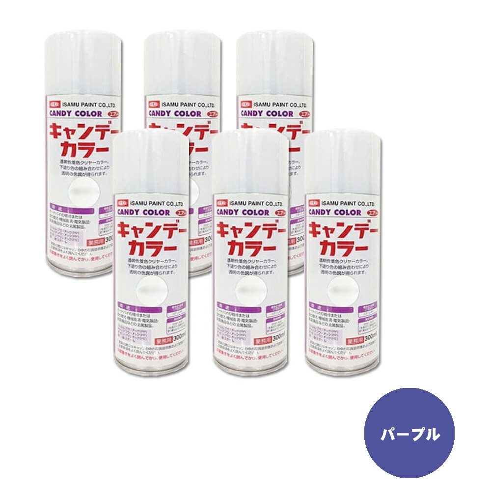 イサム塗料 627-3752-8 キャンディカラー エアラッカー 上塗クリヤー パープル 300ml ×6本 取寄