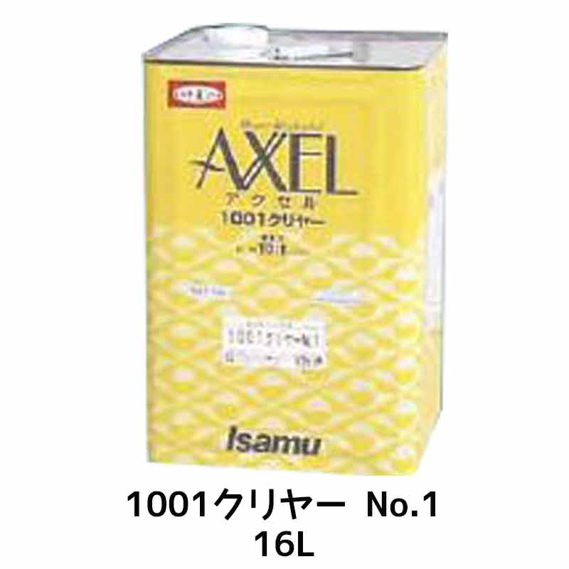 イサム塗料 アクセル1001クリヤー No.1 16L 23917461 取寄