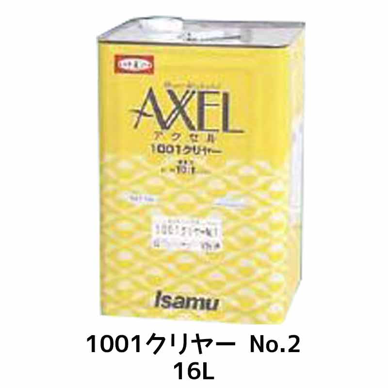 イサム塗料 アクセル1001クリヤー No.2 16L 23917471 取寄