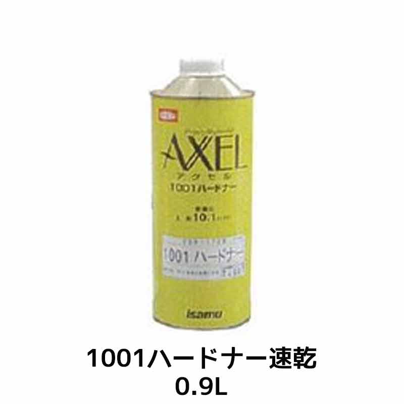 イサム塗料 アクセル1001ハードナー 速乾 0.9L 23917383 即日発送