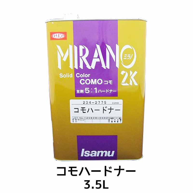 イサム塗料 ミラノ2K コモハードナー 3.5L ×1個 23427752 即日発送