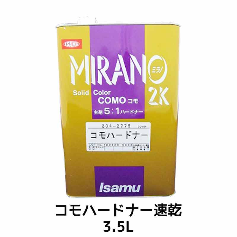 イサム塗料 ミラノ2K コモハードナー 速乾 3.5L ×1個 23427762 即日発送