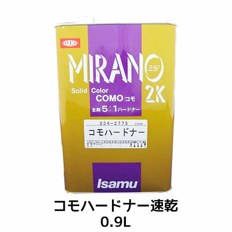 イサム塗料 ミラノ2K コモハードナー 速乾 0.9L 23427763 取寄