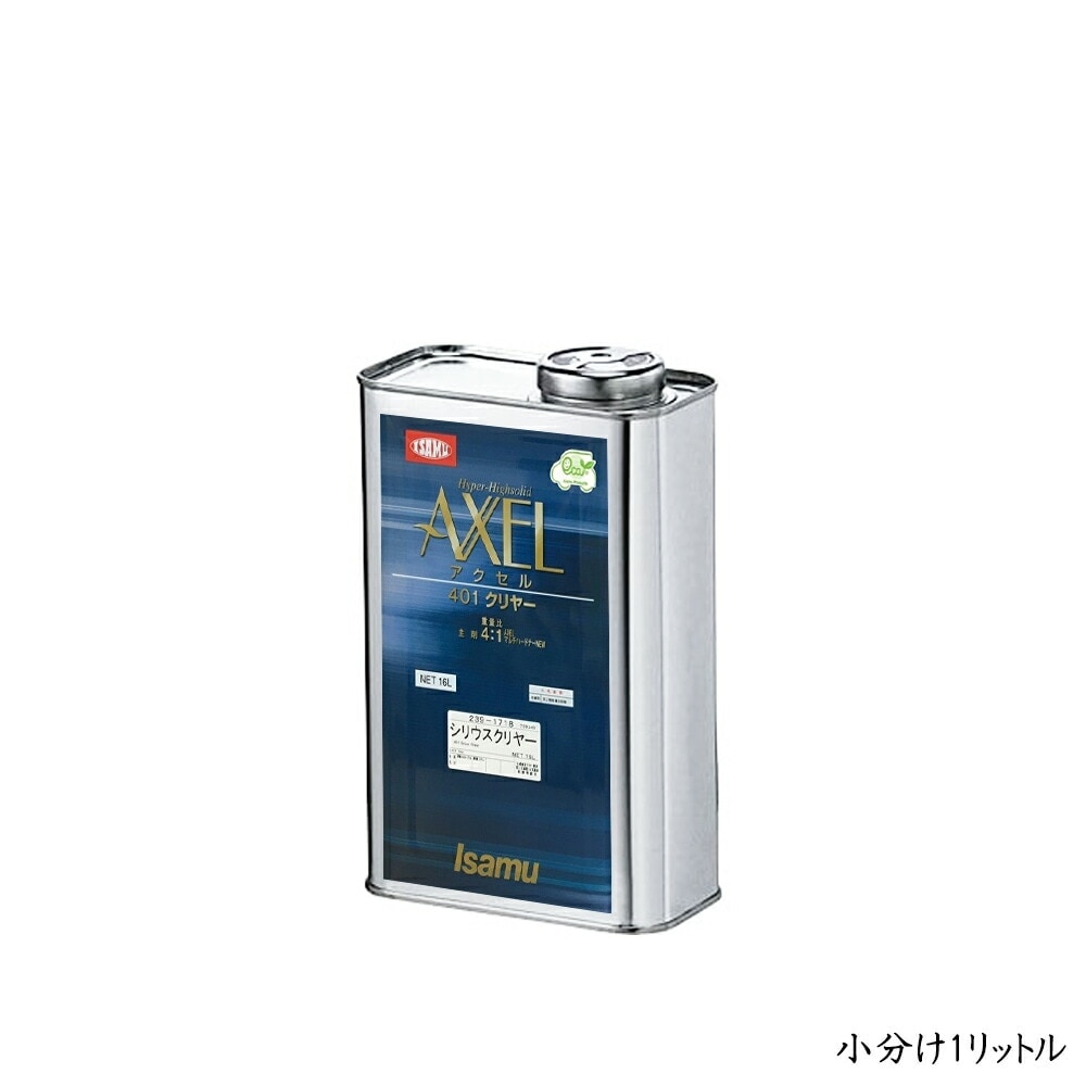イサム塗料 小容量サイズ アクセル401シリウスクリヤー 1kg (小分け販売) 即日発送