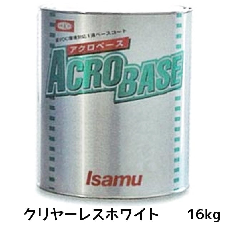 イサム塗料 220-3023-1アクロベース クリヤーレスホワイト 16kg 取寄