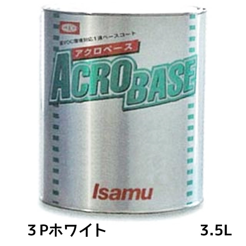 イサム塗料 220-3026-2 アクロベース 3Pホワイト 3.5L 即日発送