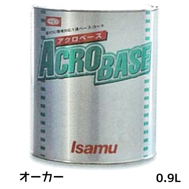 イサム塗料 220-3120-3  アクロベース オ一カー 0.9L 即日発送