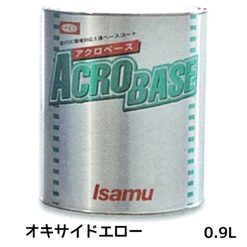 イサム塗料 220-0112-3 アクロベース オキサイドエロー 0.9L 即日発送