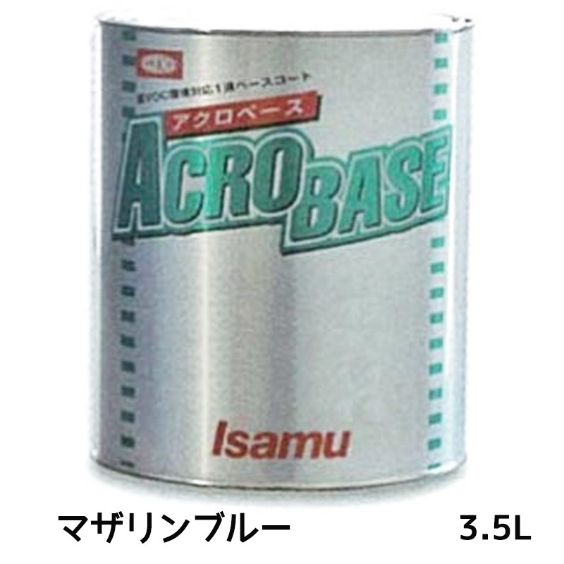 イサム塗料 アクロベース マザリンブルー 3.5L 22002342 取寄