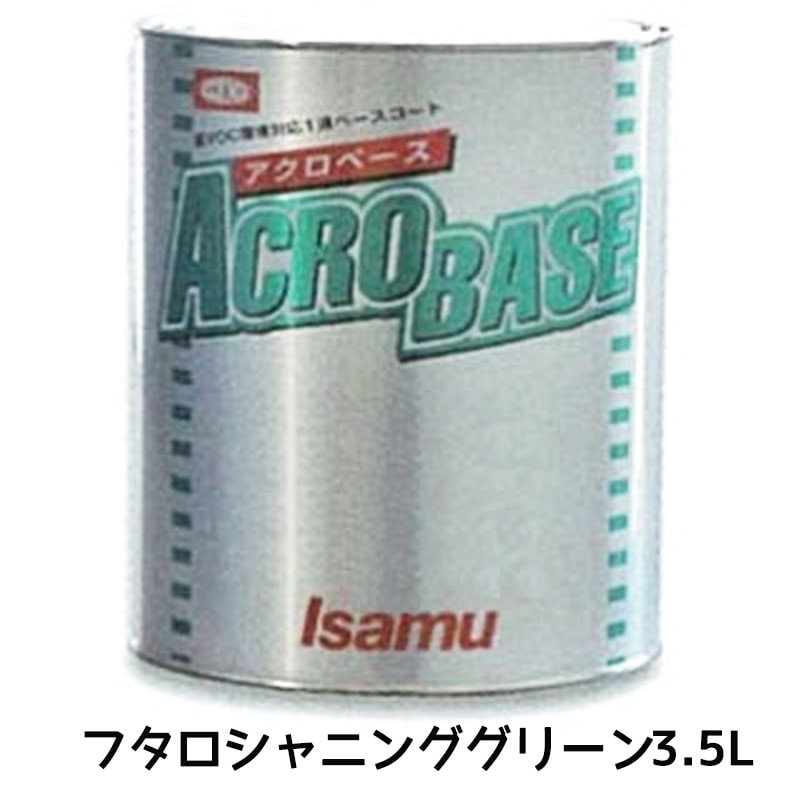 イサム塗料 アクロベース フタロシャニングリーン 3.5L 22003402 取寄
