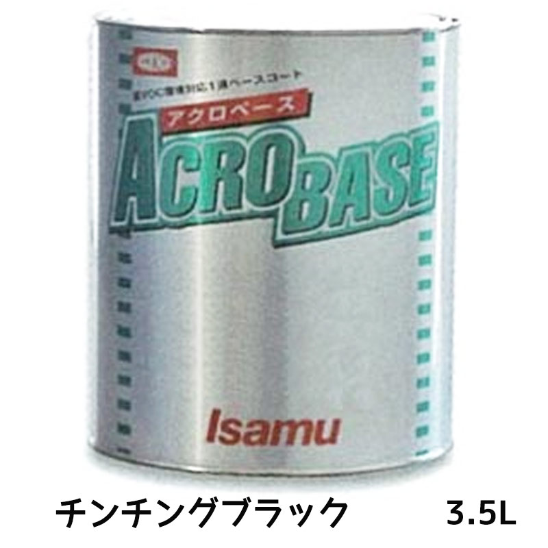 イサム塗料 アクロベース チンチングブラック 3.5L ×1個 22005592 取寄