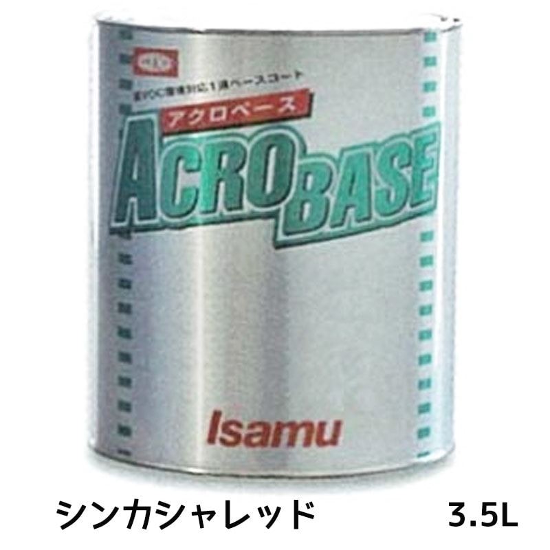 イサム塗料 アクロベース シンカシャレッド 3.5L 22006422 取寄