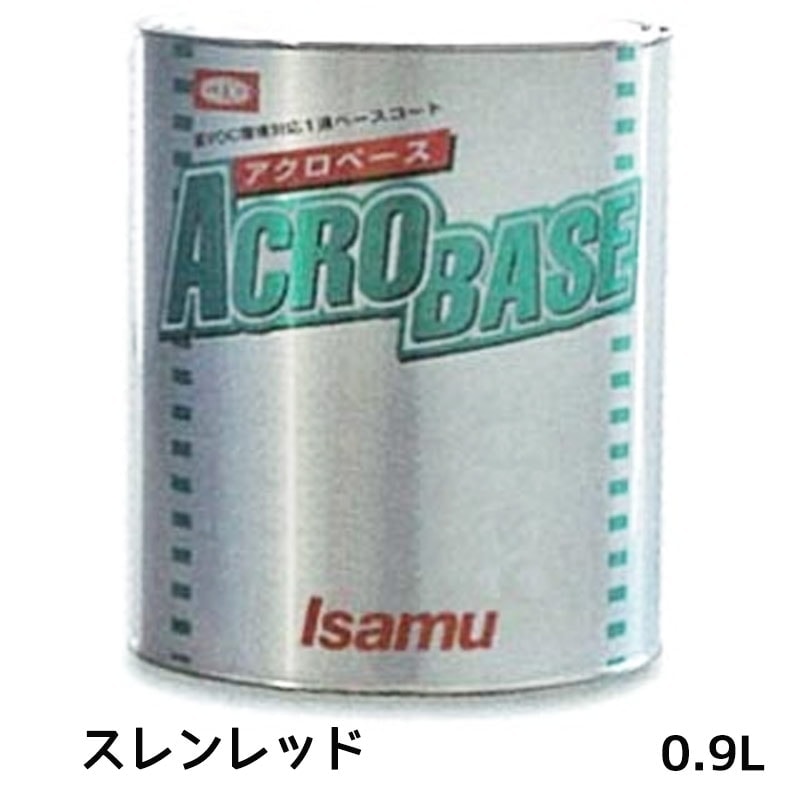 イサム塗料 アクロベース スレンレッド 0.9L ×1個 22006833 取寄