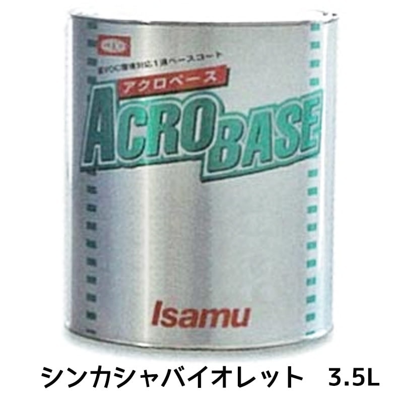 イサム塗料 アクロベース シンカシャバイオレット 3.5L ×1個 22006882 取寄