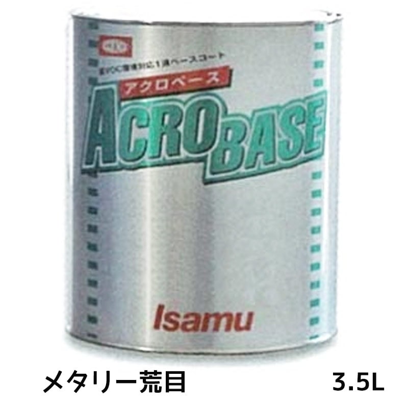イサム塗料 アクロベース メタリー荒目 3.5L ×1個 22007032 取寄