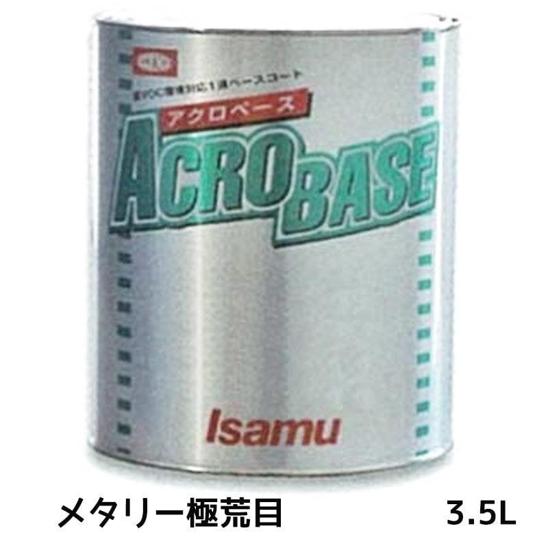 イサム塗料 アクロベース メタリ一極荒目 3.5L ×1個 22007042 取寄