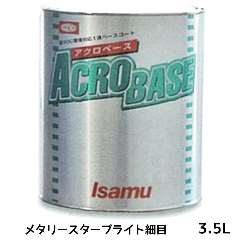 イサム塗料 アクロベース メタリースターブライト細目 3.5L 22007112 取寄
