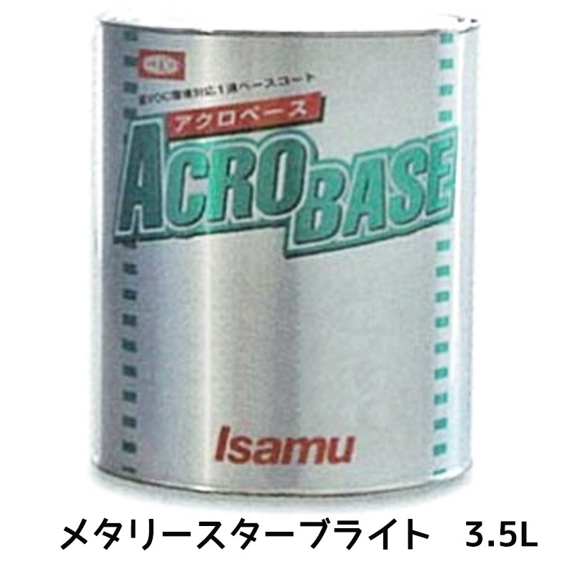 イサム塗料 アクロベース メタリースターブライト 3.5L ×1個 22007152 取寄