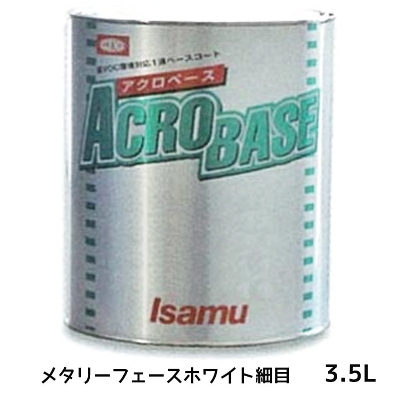 イサム塗料 アクロベース メタリーフェースホワイト細目 3.5L ×1個 22007222 取寄