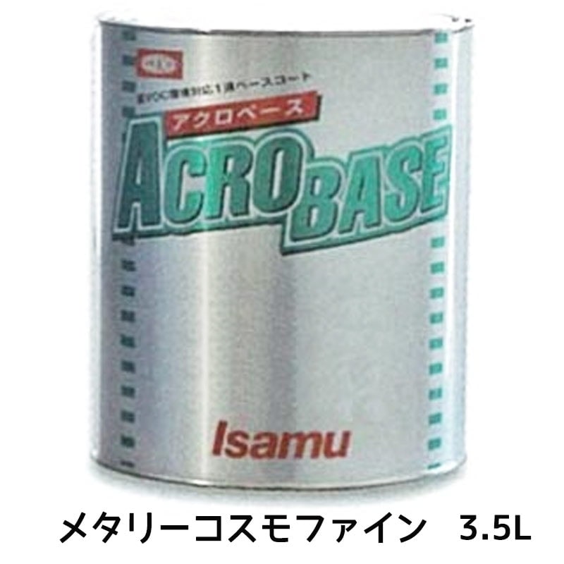 イサム塗料 アクロベース メタリーコスモファイン 3.5L 22007722 取寄