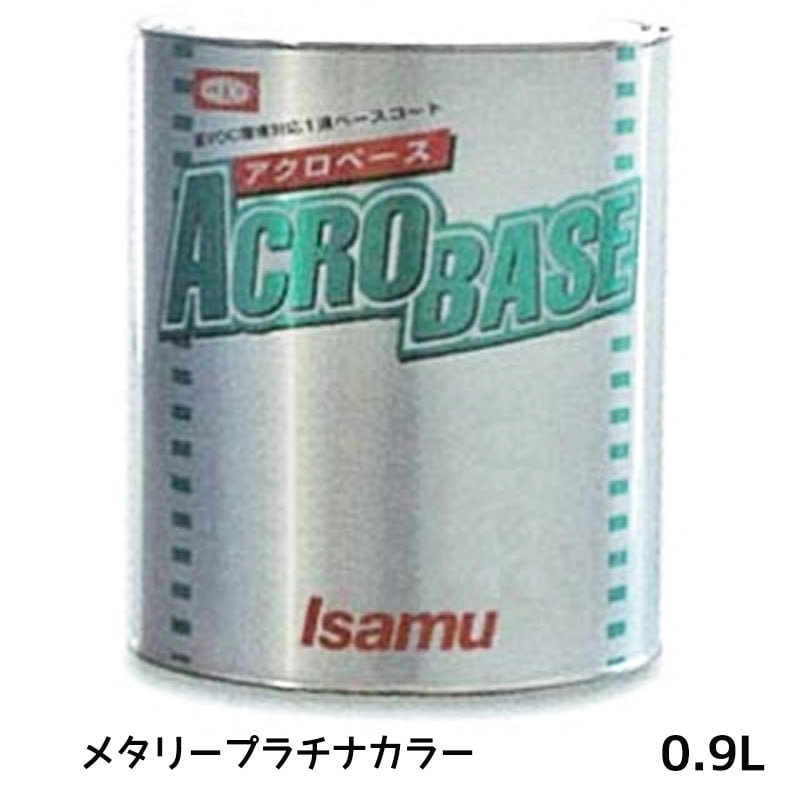 イサム塗料 アクロベース メタリープラチナカラー 0.9L 22007733 取寄