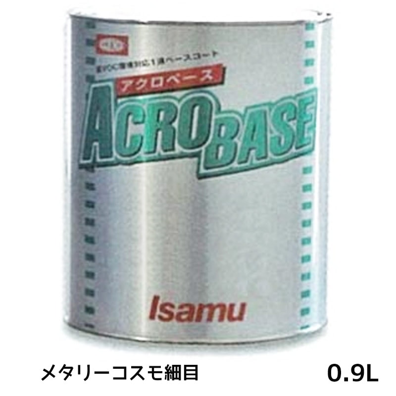 イサム塗料 アクロベース メタリーコスモ細目 0.9L 22007763 取寄