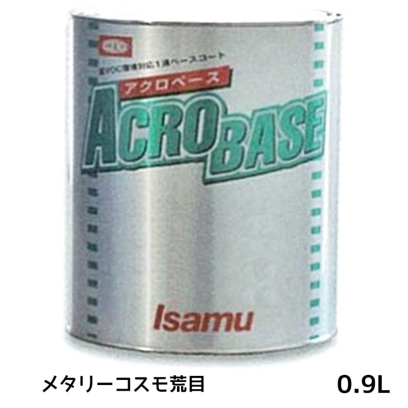 イサム塗料 アクロベース メタリーコスモ荒目 0.9L 22007783 取寄