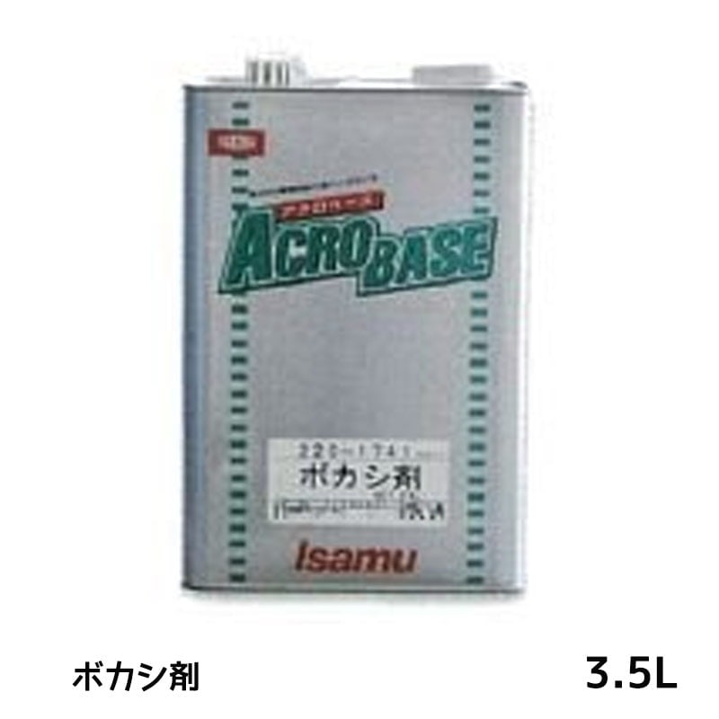 イサム塗料 220-1741-2 アクロベース ボカシ剤 3.5L 即日発送