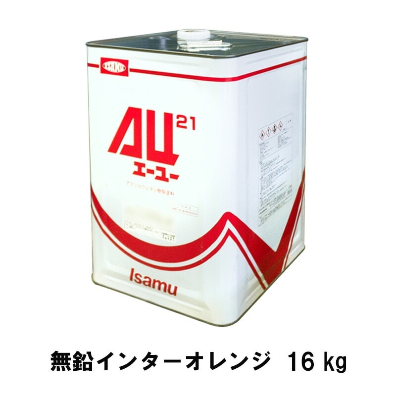 イサム塗料 248-3123-1 AU21 無鉛インターオレンジ 16kg 取寄