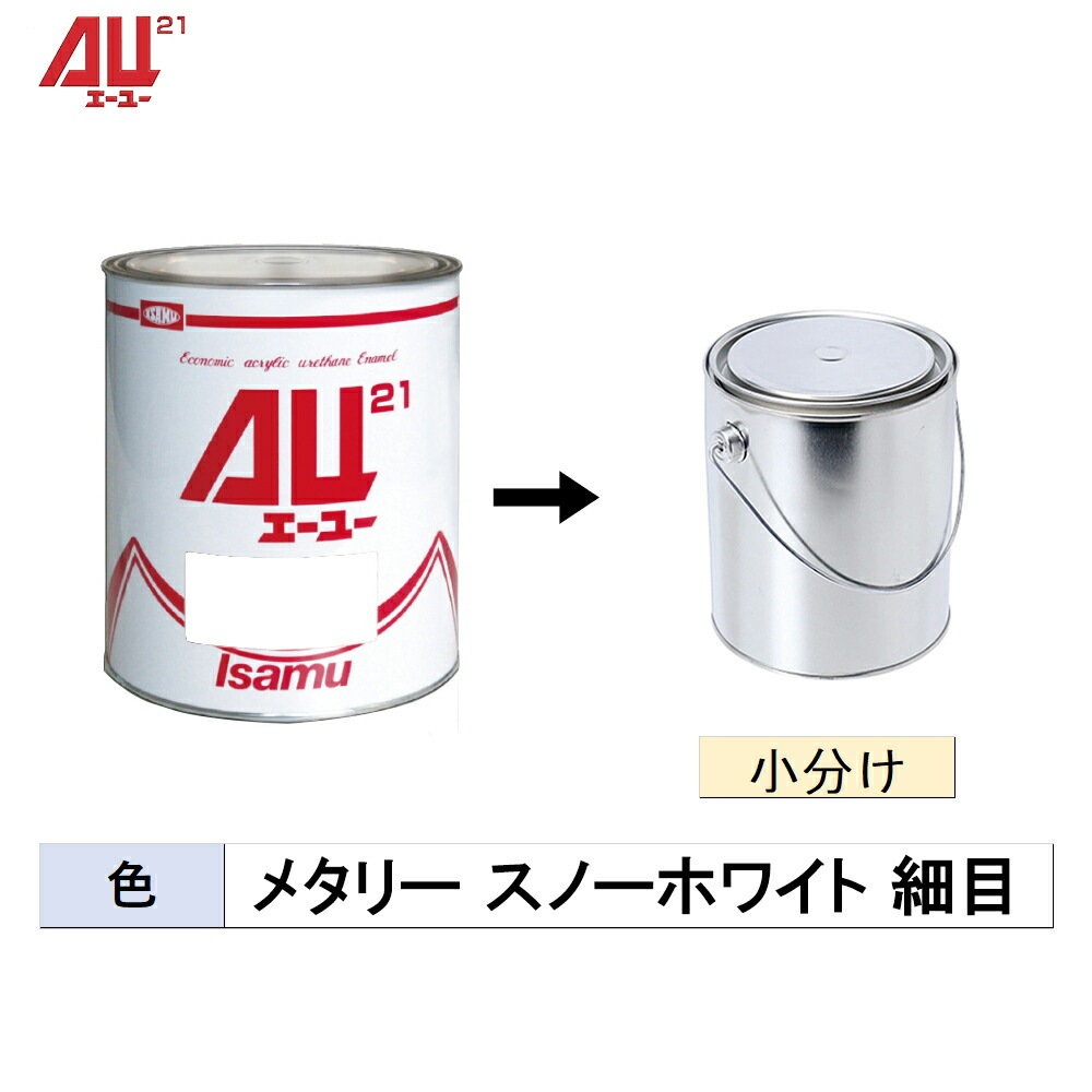 イサム塗料 小容量サイズ 248-0714-2 AU21 メタリースノーホワイト 細目 500g～3kg (小分け販売) 取寄