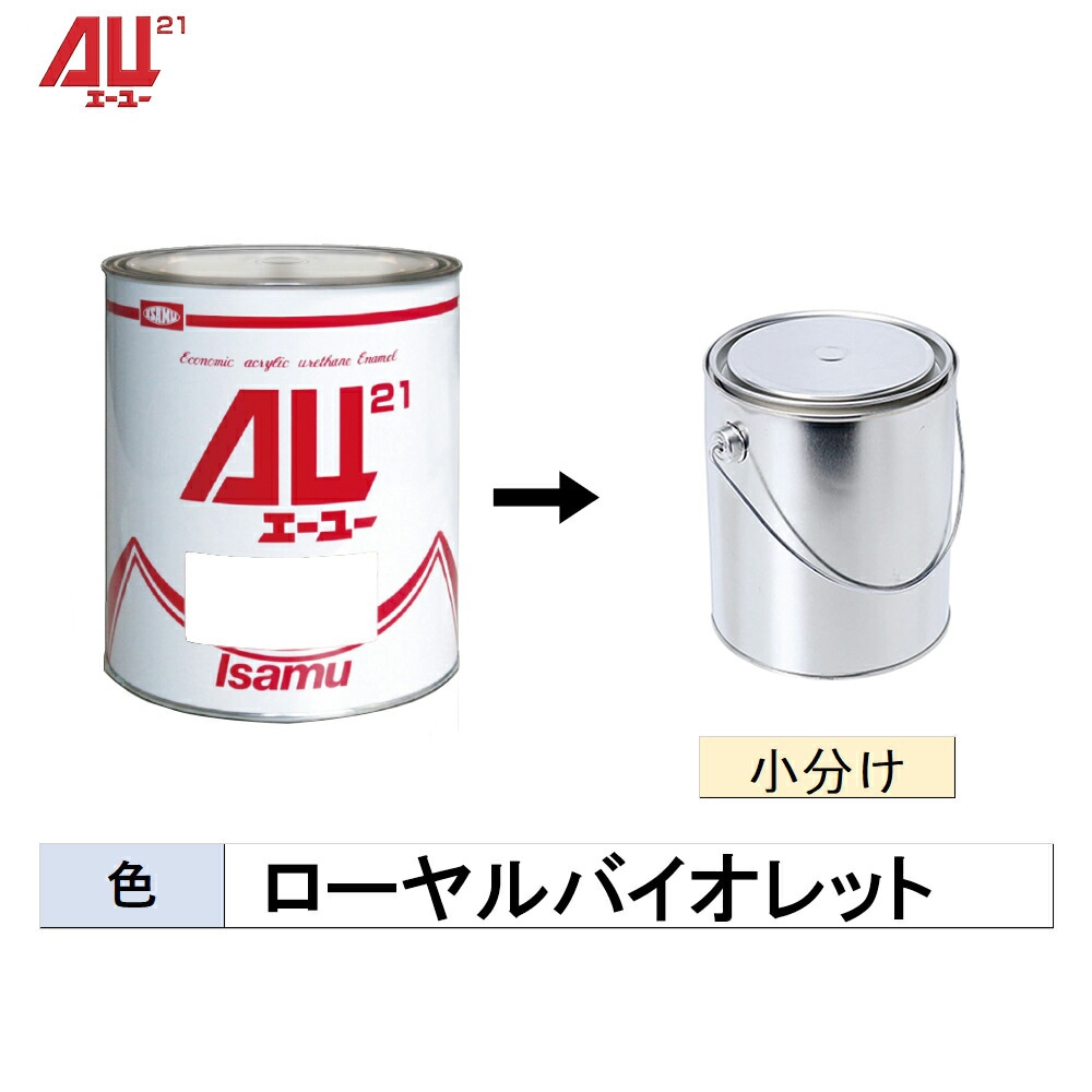 小容量サイズ イサム塗料 AU21 ローヤルバイオレット 小分け販売 500g 取寄