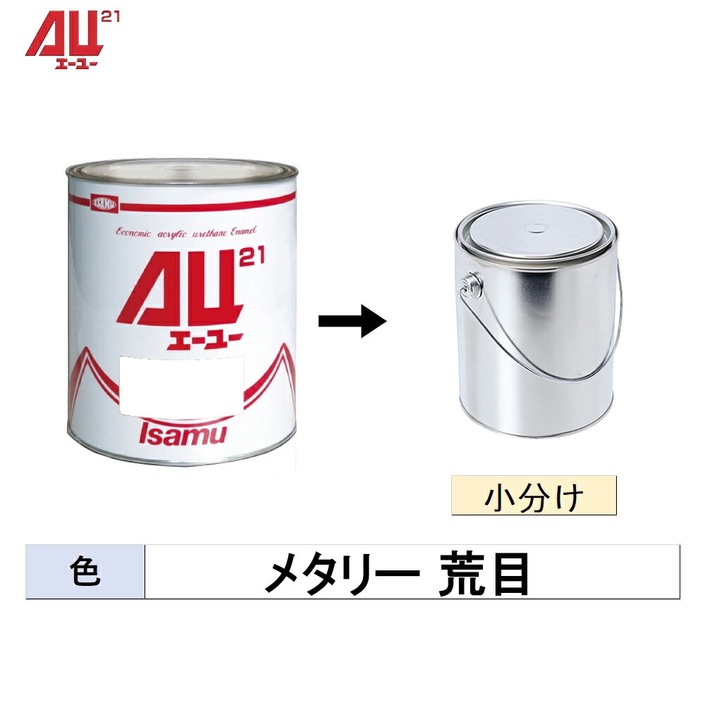 イサム塗料 小容量サイズ 248-0703-2 AU21 メタリー荒目 500g～3kg(小分け販売)  取寄