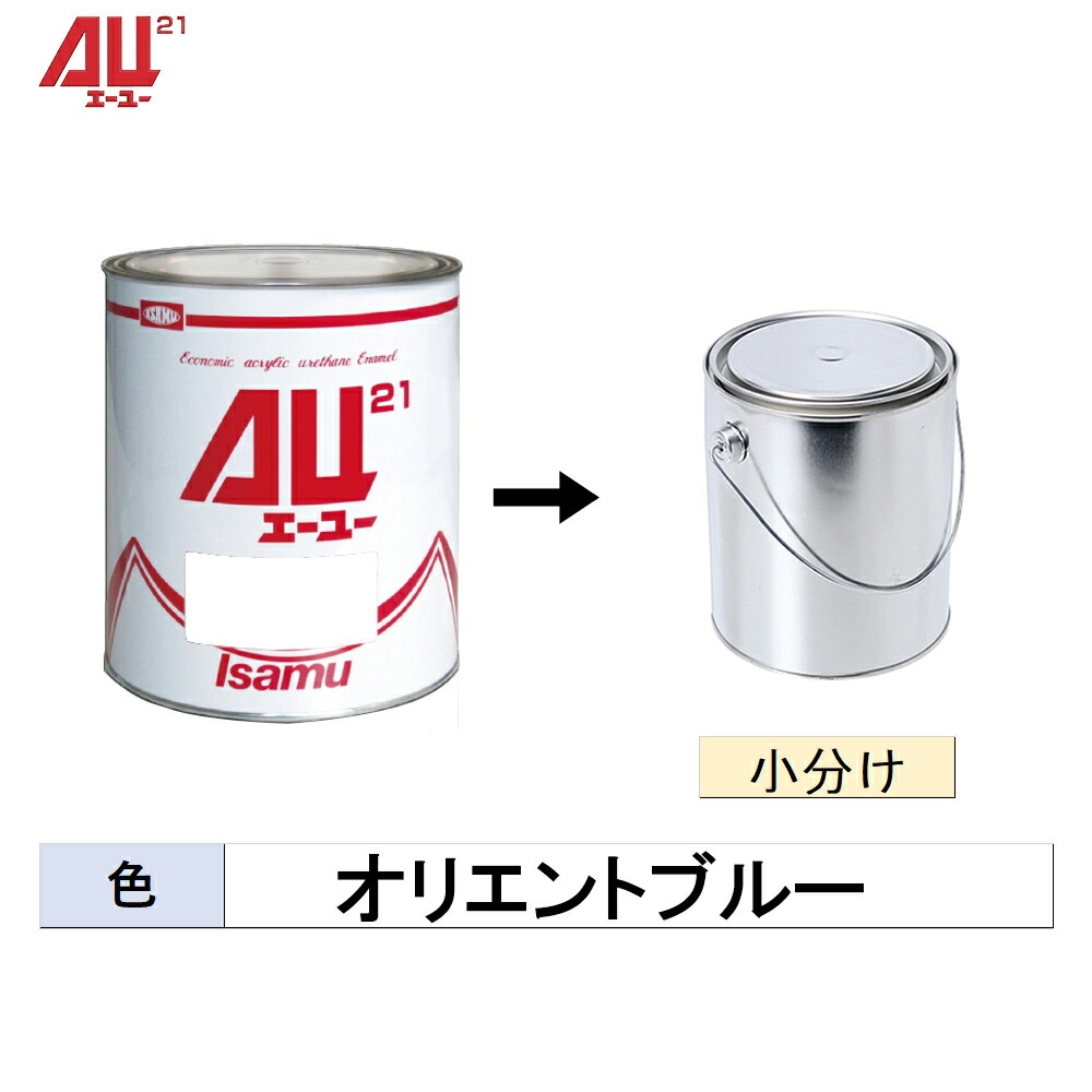 イサム塗料 小容量サイズ 248-0250-2 AU21 オリエントブルー 500g～3kg(小分け販売)  取寄