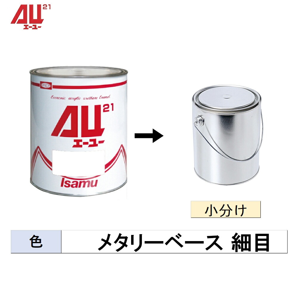 イサム塗料 小容量サイズ 248-0700-2 AU21 メタリーベース 細目 500g～3kg (小分け販売)  取寄