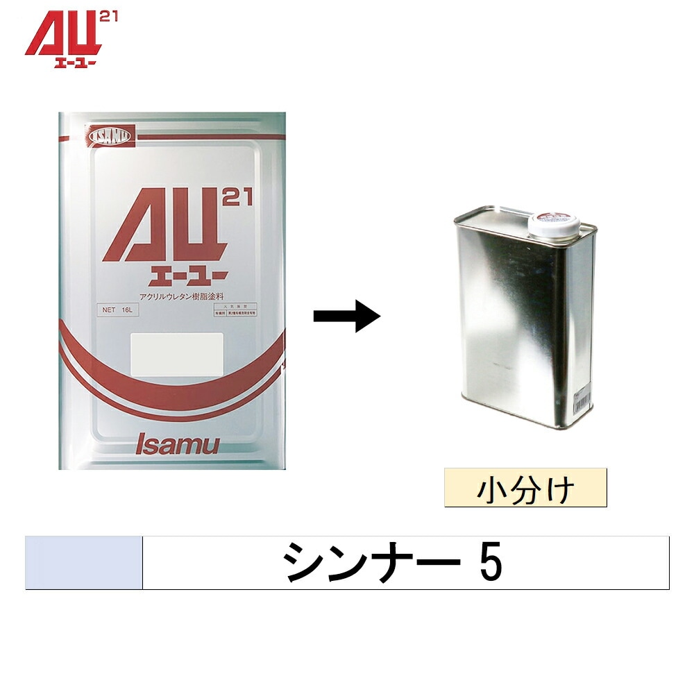 イサム塗料 小容量サイズ 004-3827-1 AU21 シンナー 5 0.25L～3.5L (小分け販売) 取寄