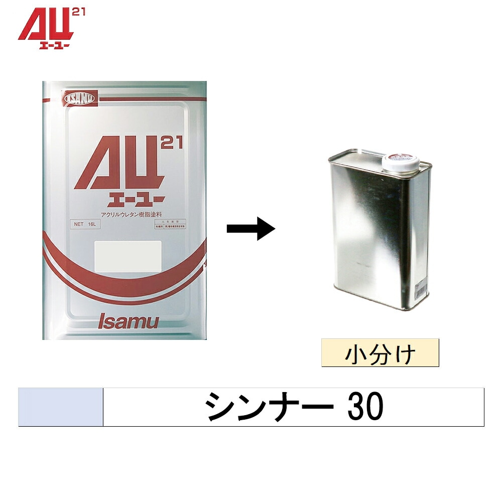 イサム塗料 小容量サイズ 004-3887-1 AU21 シンナー 30 0.25L～4L (小分け販売) 取寄