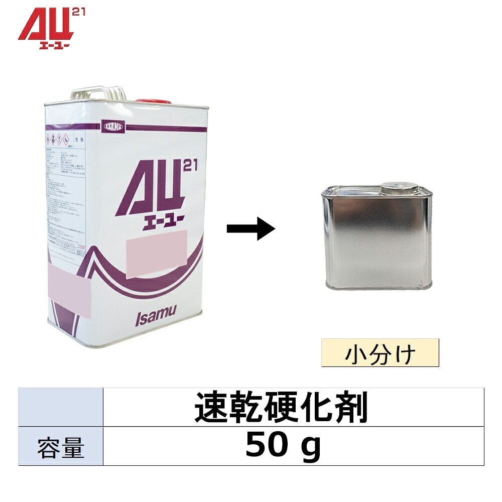 イサム塗料 小容量サイズ 248-3705-2 AU21 速乾硬化剤 50g～500g (小分け販売) 取寄