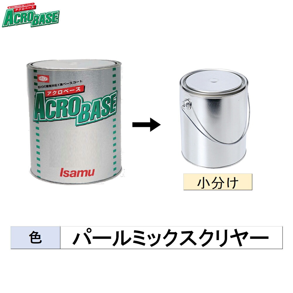 イサム塗料 小容量サイズ 220-1733-2 アクロベース パールミックスクリヤー 500g～3kg (小分け販売)  取寄